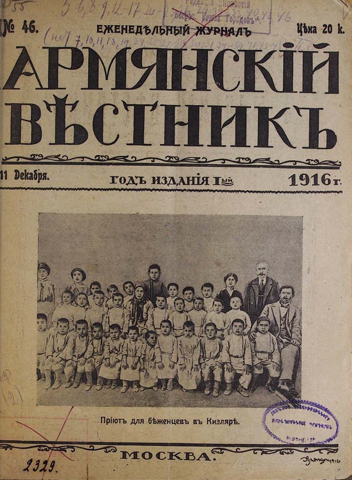 «Детский дом для беженцев в Кизларе». Первая полоса газеты «Армянский вестник» от 11 декабря 1916 года. Фото: The Armenian Weekly