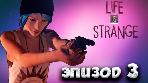 Life is Strange ПОЛНОЕ ПРОХОЖДЕНИЕ часть(3)