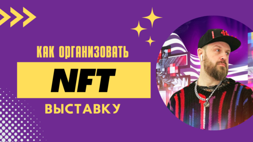 ЗАЧЕМ ОТКРЫВАТЬ NFT ГАЛЛЕРЕЮ / ОБЗОР NFT ГАЛЛЕРЕИ НА ТАГАНКЕ