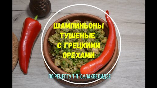 Грибной салат с грецкими орехами