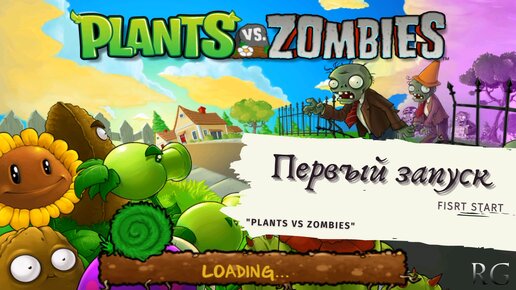 Plants vs Zombies - первый запуск