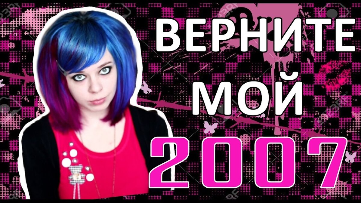 Мой 2007. Верните мой 2007. 2007 Год эмо. Эмо Верни мой 2007.