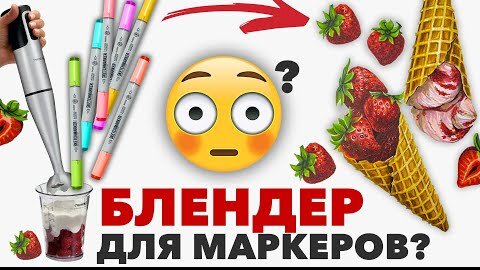 БЛЕНДЕР бесцветный маркер, что это такое и зачем он нужен!_