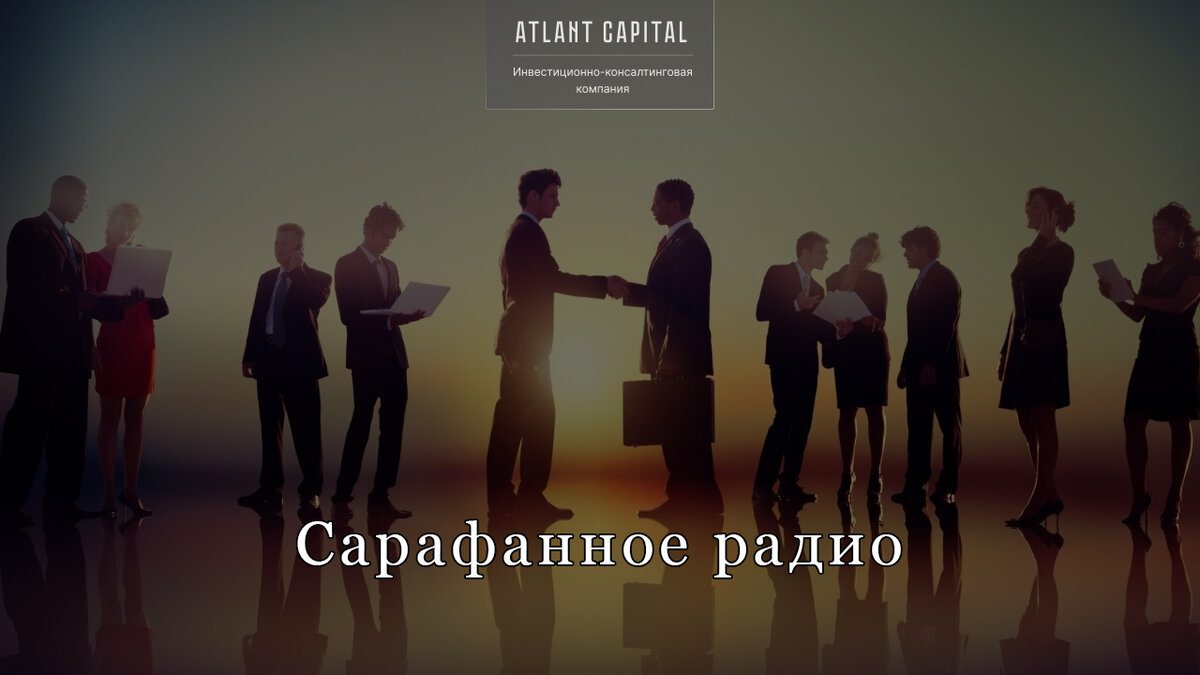 Как контролировать “сарафанное радио” и повышать продажи? | Atlant Capital  | Дзен