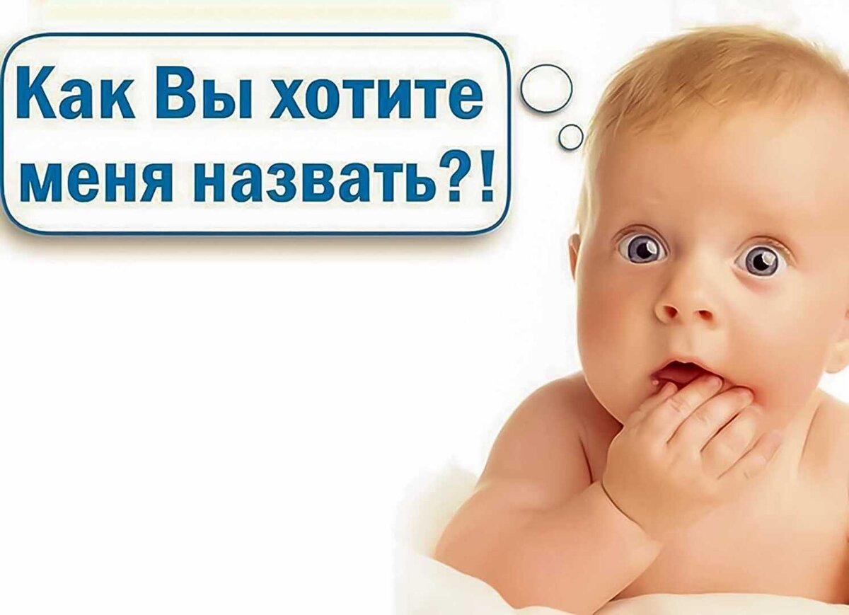 Как выбрать имя ребенку?