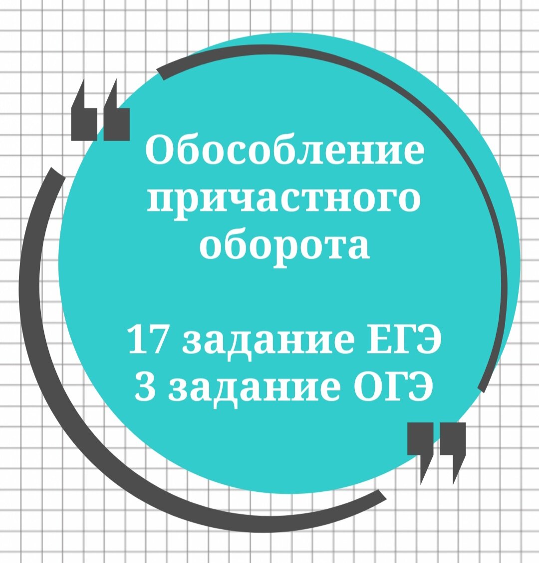 Ответы! 17 задание ЕГЭ, 3 задание ОГЭ. Причастный оборот🔮 | Русский в  клеточку | ЕГЭ,ОГЭ,ВПР | Дзен