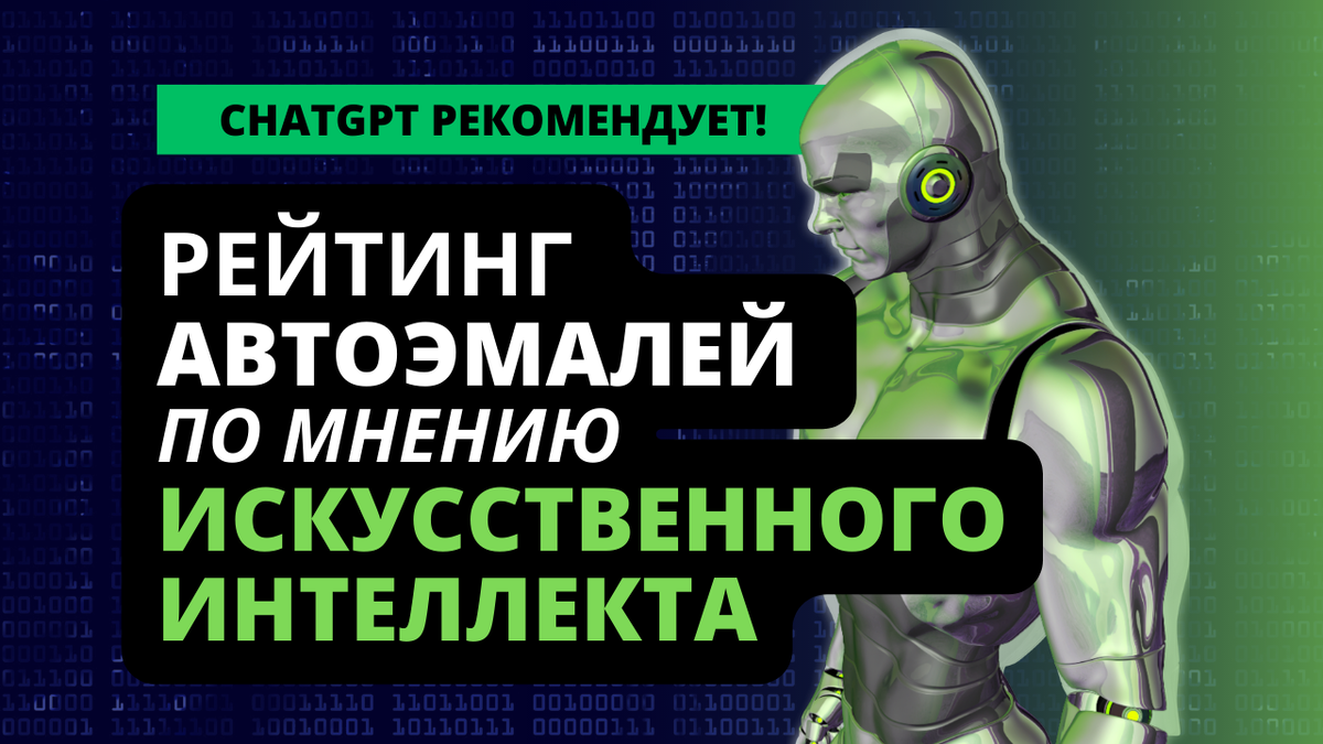 Искусственный интеллект дает советы автомалярам | GoodVIN — автомалярка с  душой | Дзен