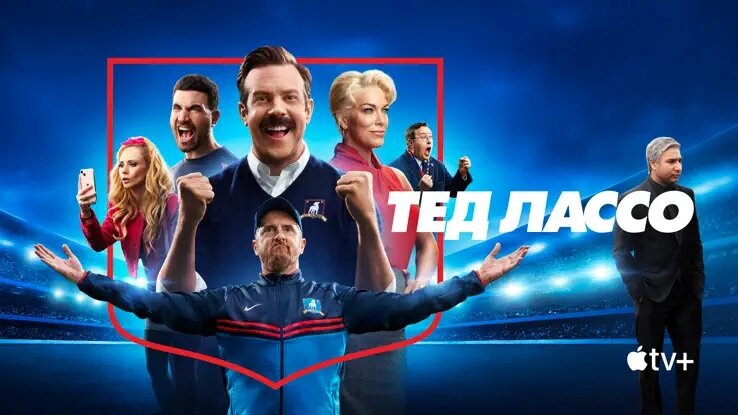   Ted Lasso