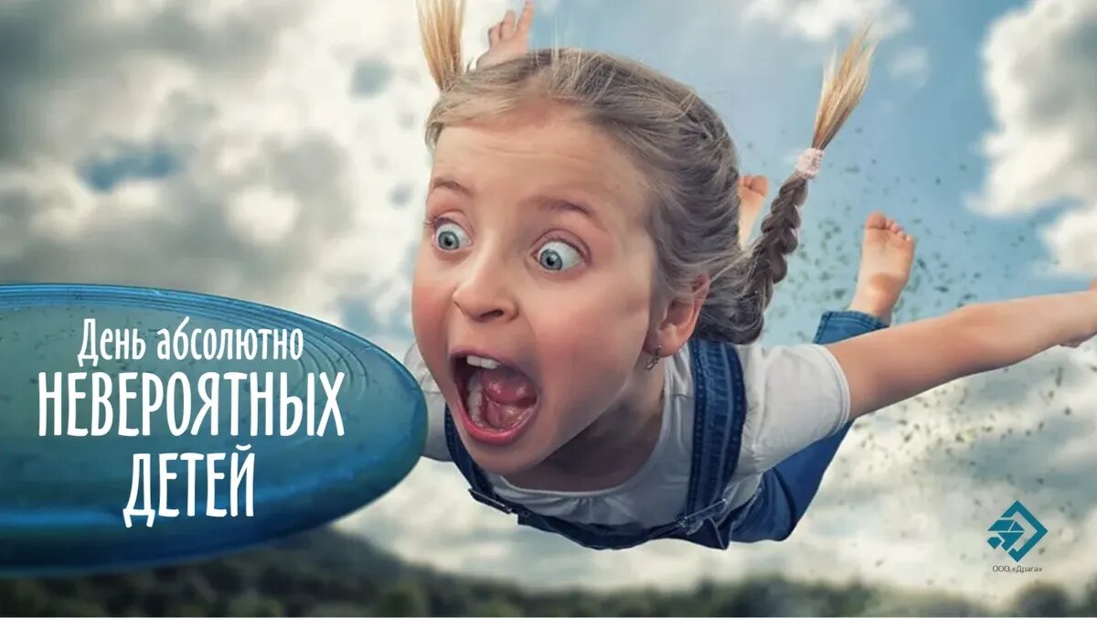 День невероятных детей картинки. День абсолютно невероятных детей. День пробуждения внутреннего ребенка. Детские опыты. Невероятно ребенок.