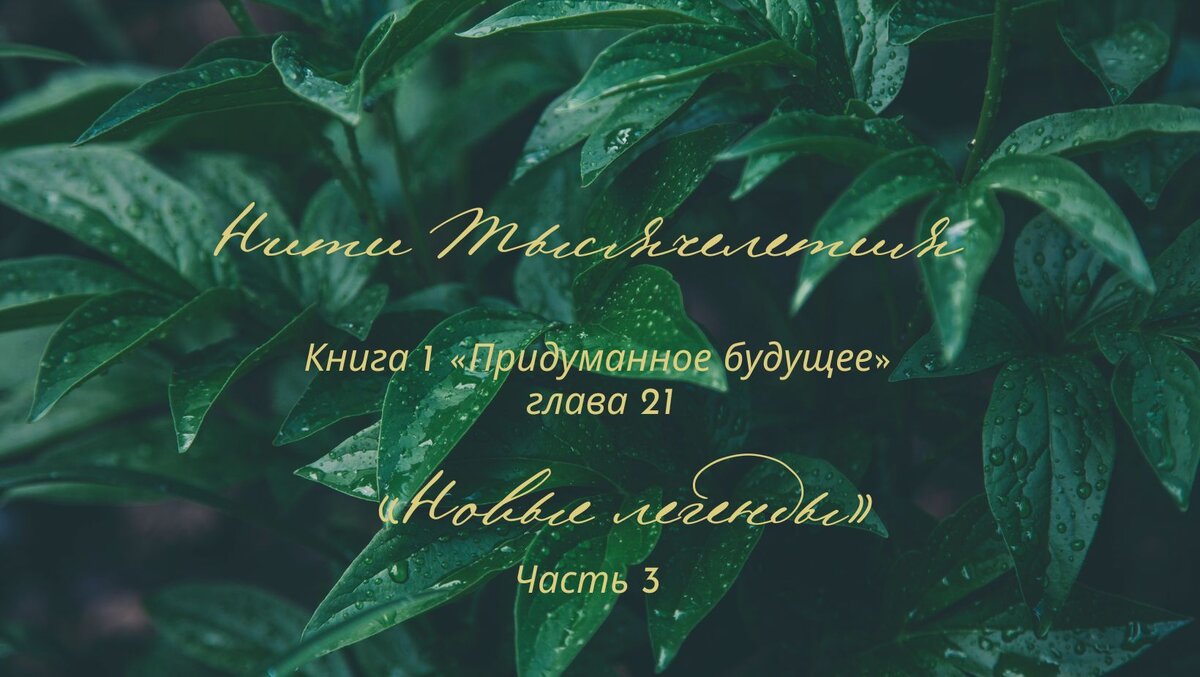 Глава 21. Новые Легенды ч.3 | «Нити Тысячелетия» -мистический роман в 3-х  книгах | Дзен