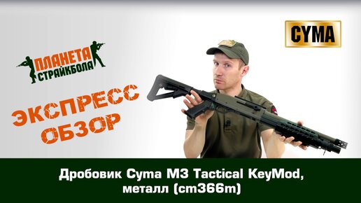 Обзор дробовика Cyma M3 Tactical KeyMod, металл (cm366m)