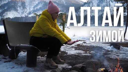 Алтай в марте. Зимний хайкинг по лесу к водопаду