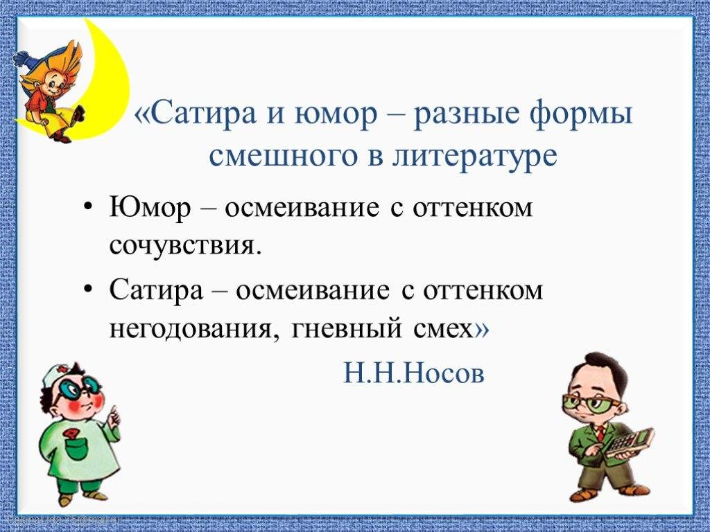 Что такое юмор. Юмор это в литературе. Сатира и юмор. Юмор это в литературе определение. Понятие юмор и сатира