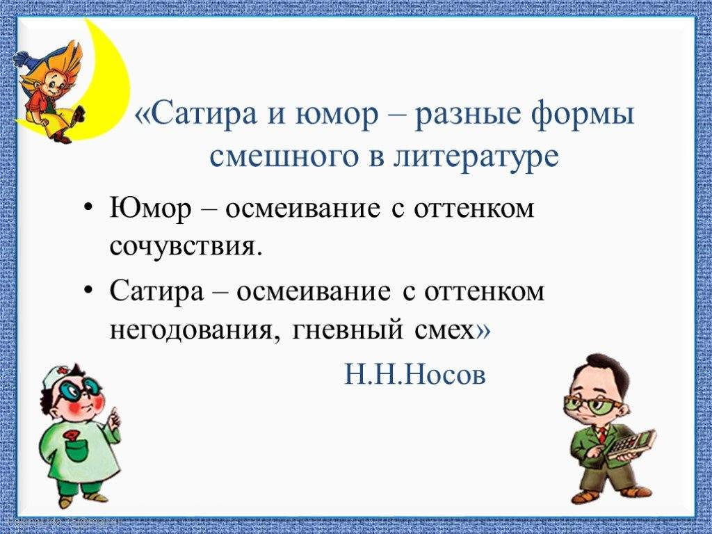 Что такое юмор изображение героев в смешном виде выражение насмешки