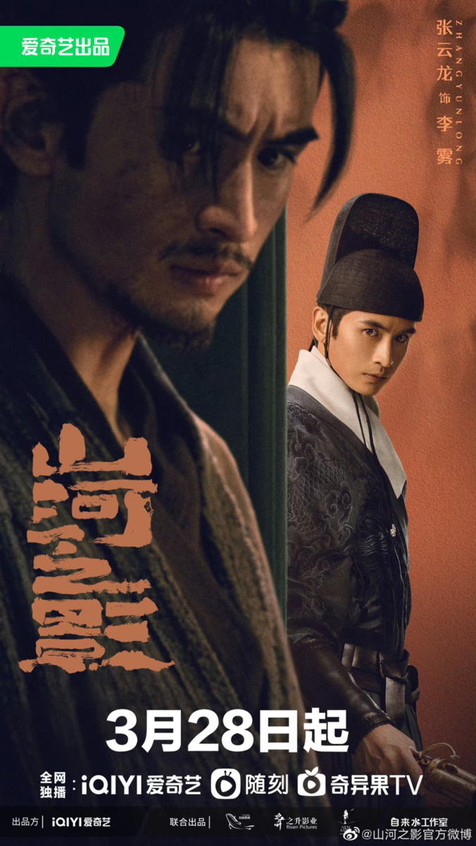 Постер дорамы «Братство клинков: Тень гор и рек», Китай, 2023
