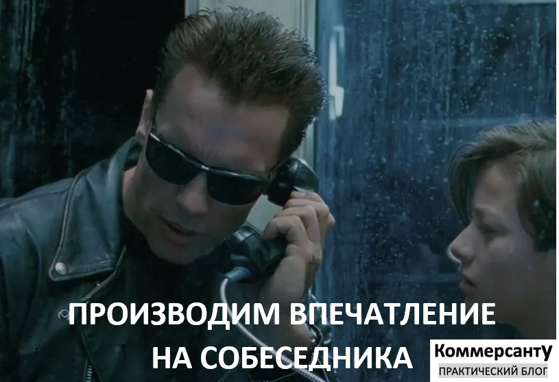 Производим впечатление на собеседника
