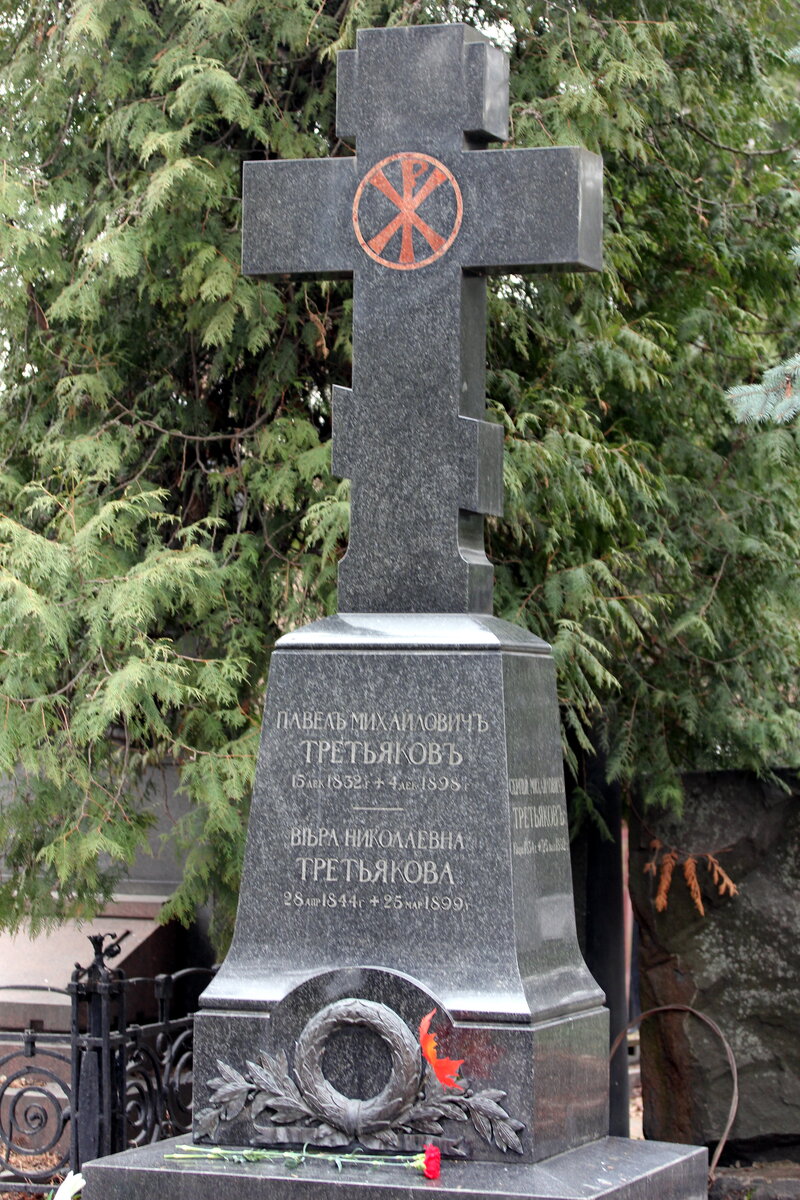 Надгробие Павла Михайловича Третьякова, супруги его и брата Сергея Михайловича