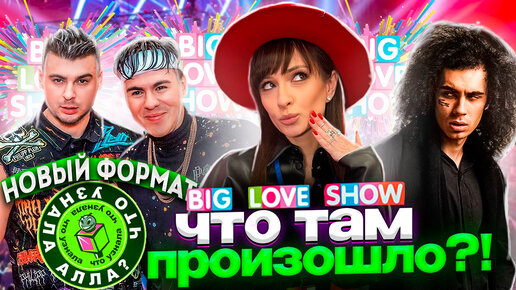 КОСТА ЛАКОСТА ОТВЕРНУЛСЯ, АМИРЧИК ЗАЗНАЛСЯ, ЗАКУЛИСЬЕ BIG LOVE SHOW