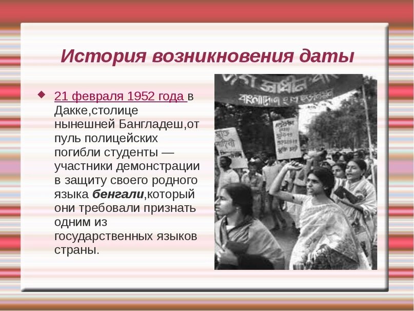 История xxi. День родного языка история праздника. События 21 февраля 1952 года в Дакке. 21 Февраля день языка. 21 Февраля в истории.