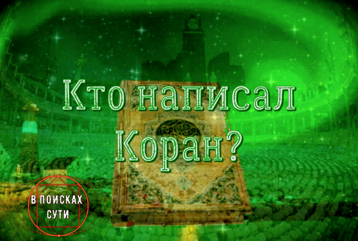 Кто написал Коран? | В поисках сути | Дзен