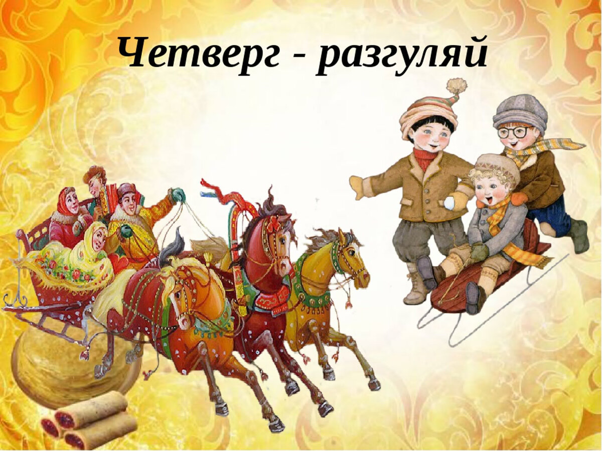 Картинки с масленицей четверг. Масленица четверг Разгуляй. Масленица Разгуляй. Четвертый день Масленицы. Иллюстрации к дням Масленицы Разгуляй.