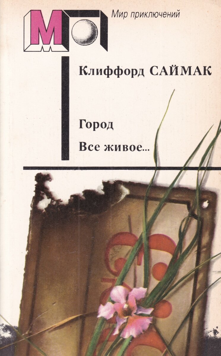 Обложка сборника Клиффорда Саймака. Изображение взято из открытых источников