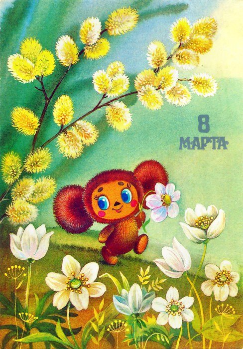 8 марта