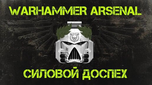 Силовой доспех. Арсенал Warhammer 40000 @Gexodrom ​