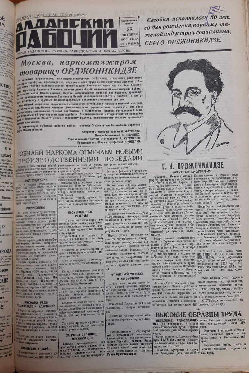 Выпуск газеты "Алданский рабочий к юбилею Серго Орджоникидзе, 1936 го.