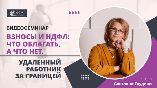 ВЗНОСЫ И НДФЛ: ЧТО ОБЛАГАТЬ, А ЧТО НЕТ. УДАЛЕННЫЙ РАБОТНИК ЗА ГРАНИЦЕЙ