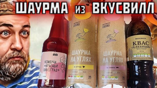 ШАУРМА из ВкусВилл с квасом и комбучей ФАСТ ФУД доставка ВкусВИЛЛ