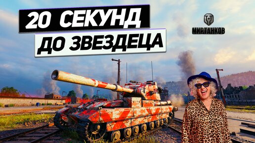 FV215b 183 - 20 Секунд До Полного Звездеца ! Рандом в Страхе !