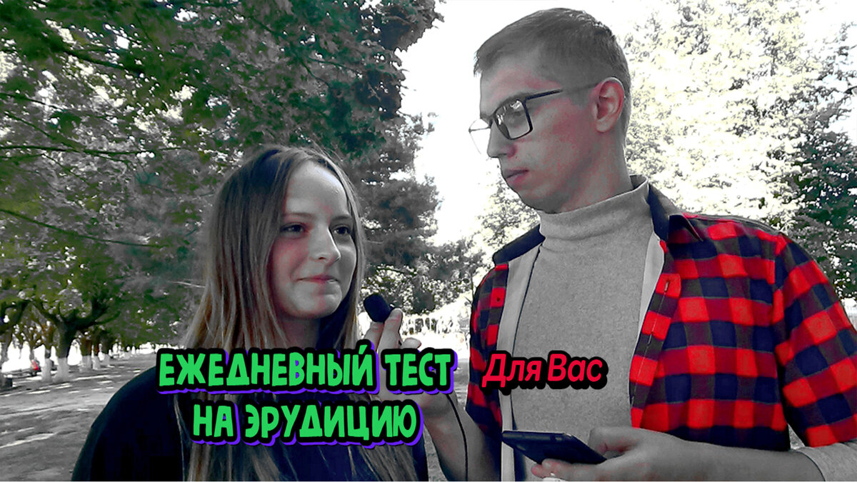 Тест на Эрудицию