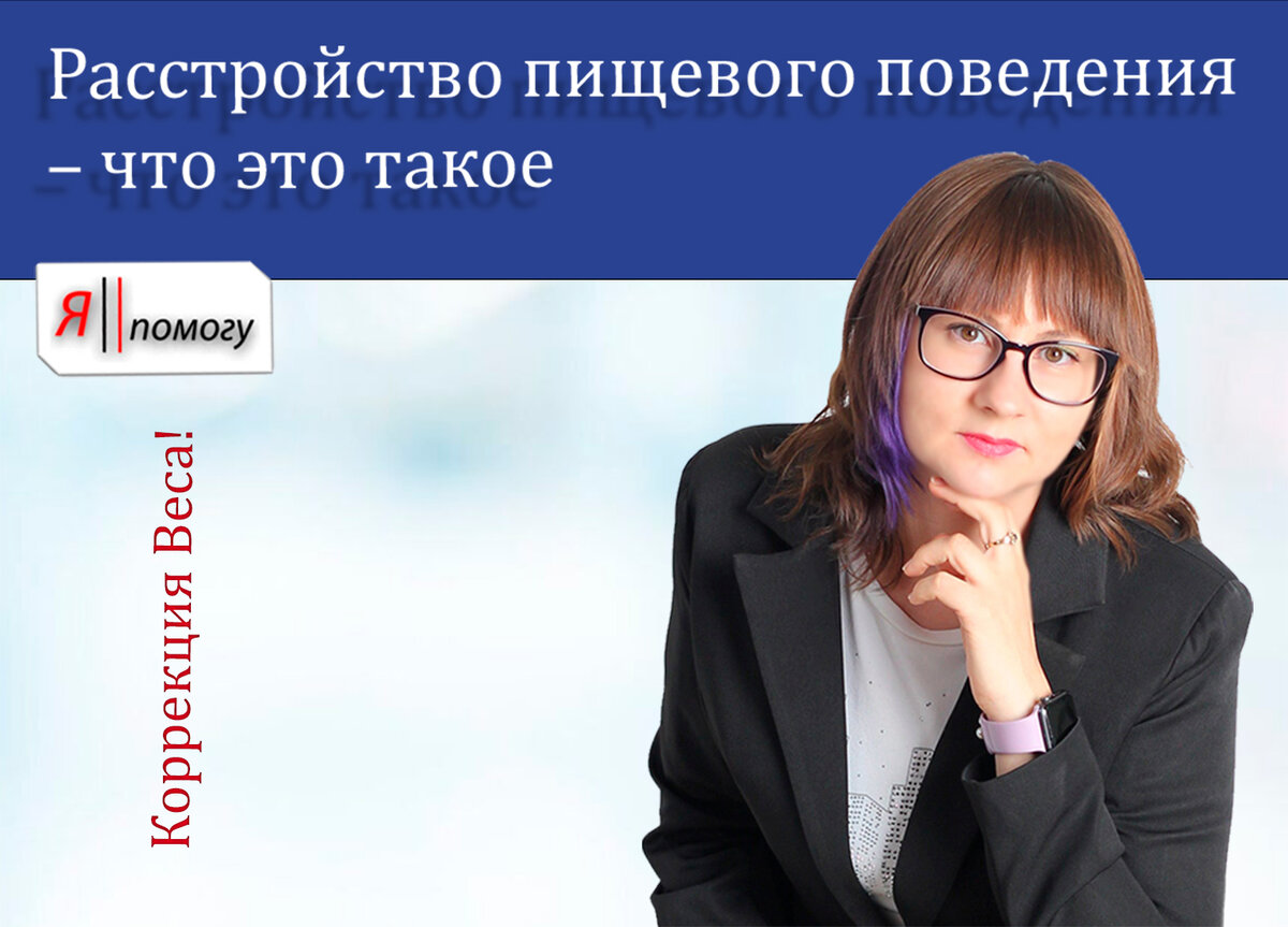 Расстройство пищевого поведения проект 10 класс Кето диета расстройство пищевого поведения и переедание. Может ли безуглеводное