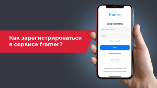 Как зарегистрироваться в сервисе Framer?