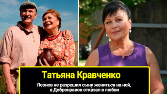 Леонов а Добронравов отказал в любви: два неудачных брака звезды сериала Сваты Татьяны Кравченко, не разрешил сыну жениться на ней.