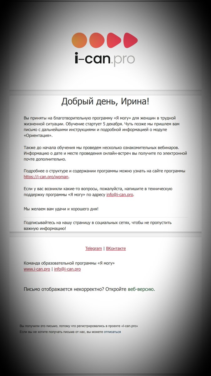 Электронное письмо о зачислении на обучение