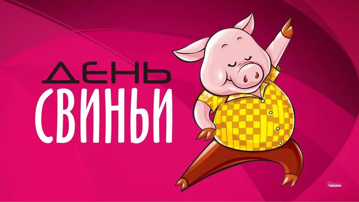 День свиньи. Иллюстрация: «Весь Искитим»