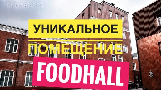 Идеальное предложение под FoodHall TheFoodHubGroup