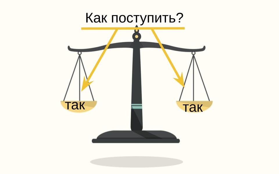 Как поступить: так или так?