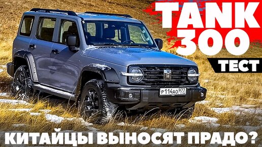 Tank 300: где-то между УАЗ Патриот и Toyota