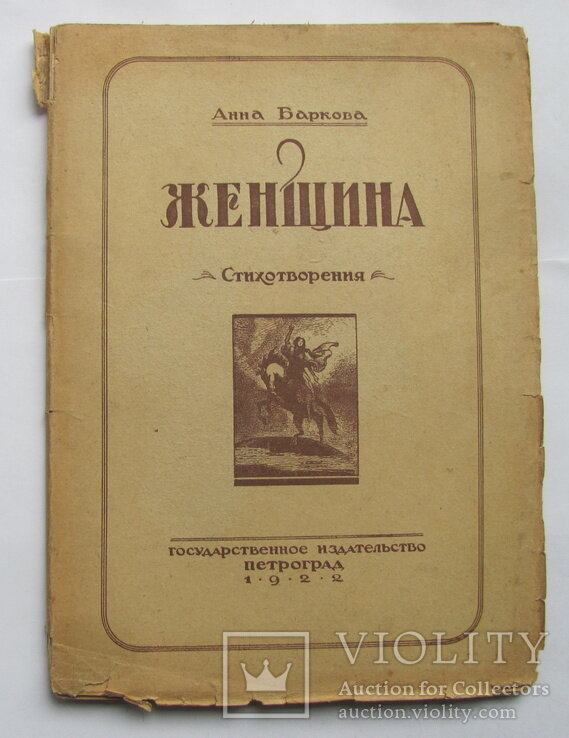 Жанна д’Арк русской поэзии. Оболганная, но не покорившаяся 