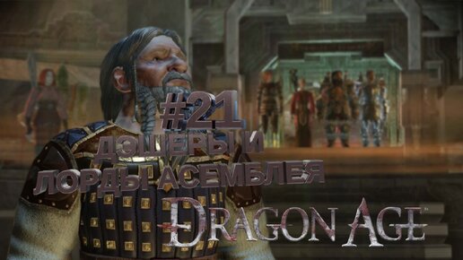 ДЭШЕРЫ И ЛОРДЫ АСЕМБЛЕЯ►DRAGON AGE ORINGINS►21