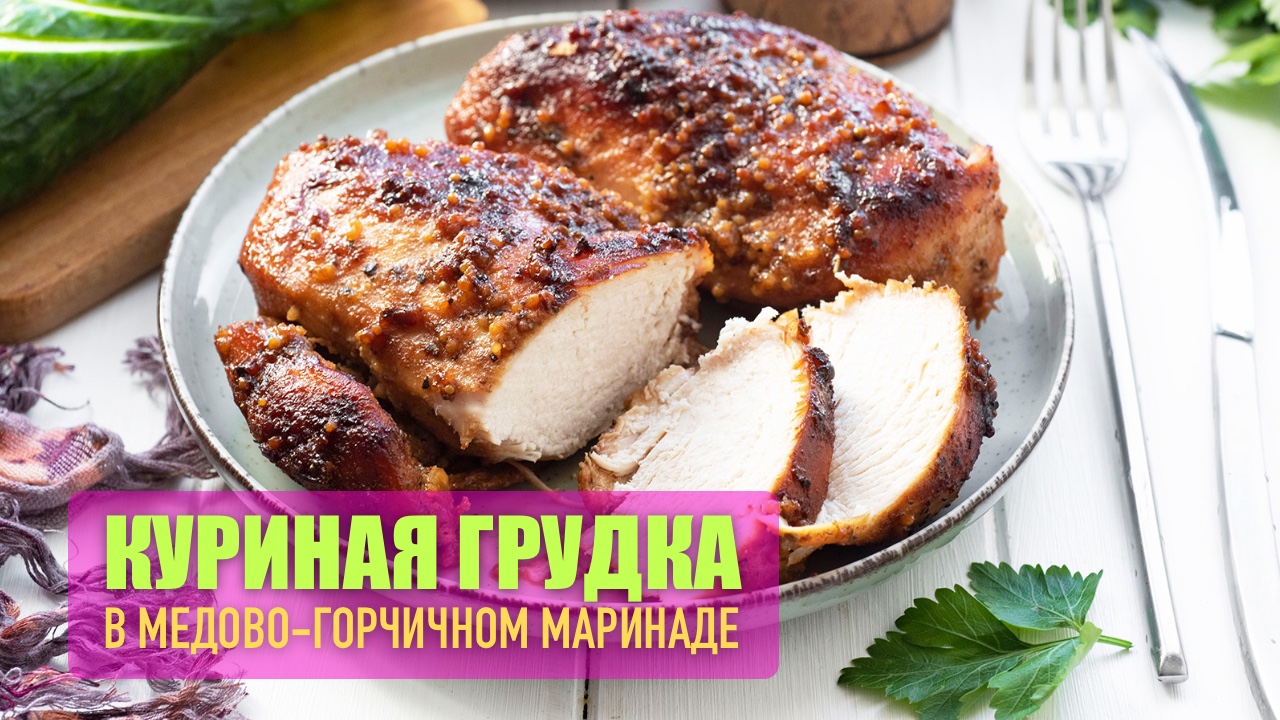 Курица в медово-горчичном маринаде с апельсинами рецепт – Паназиатская кухня: Основные блюда. «Еда»