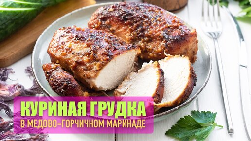 Куриное филе в медово-горчичном соусе - пошаговый рецепт с фото на taimyr-expo.ru