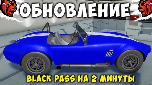 УРАА! ОБНОВА ВЫШЛА НА БЛЕК РАША! ВЕСЬ BLACK PASS ЗА 2 МИНУТЫ! BLACK RUSSIA