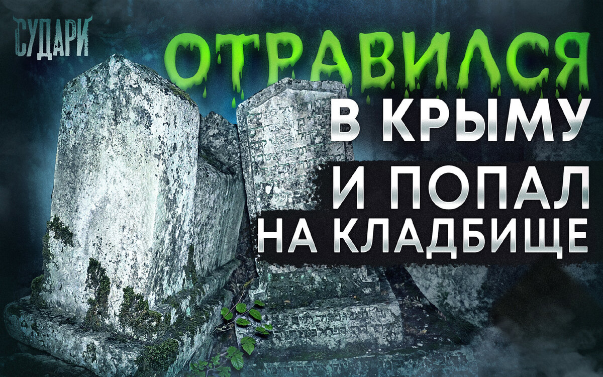 Впервые в Крыму! Отравился и на кладбище... | The Судари | Дзен