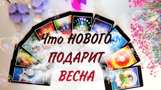 ❣️Что НОВОГО ПОДАРИТ весна🔥Таро. Гадание🔮