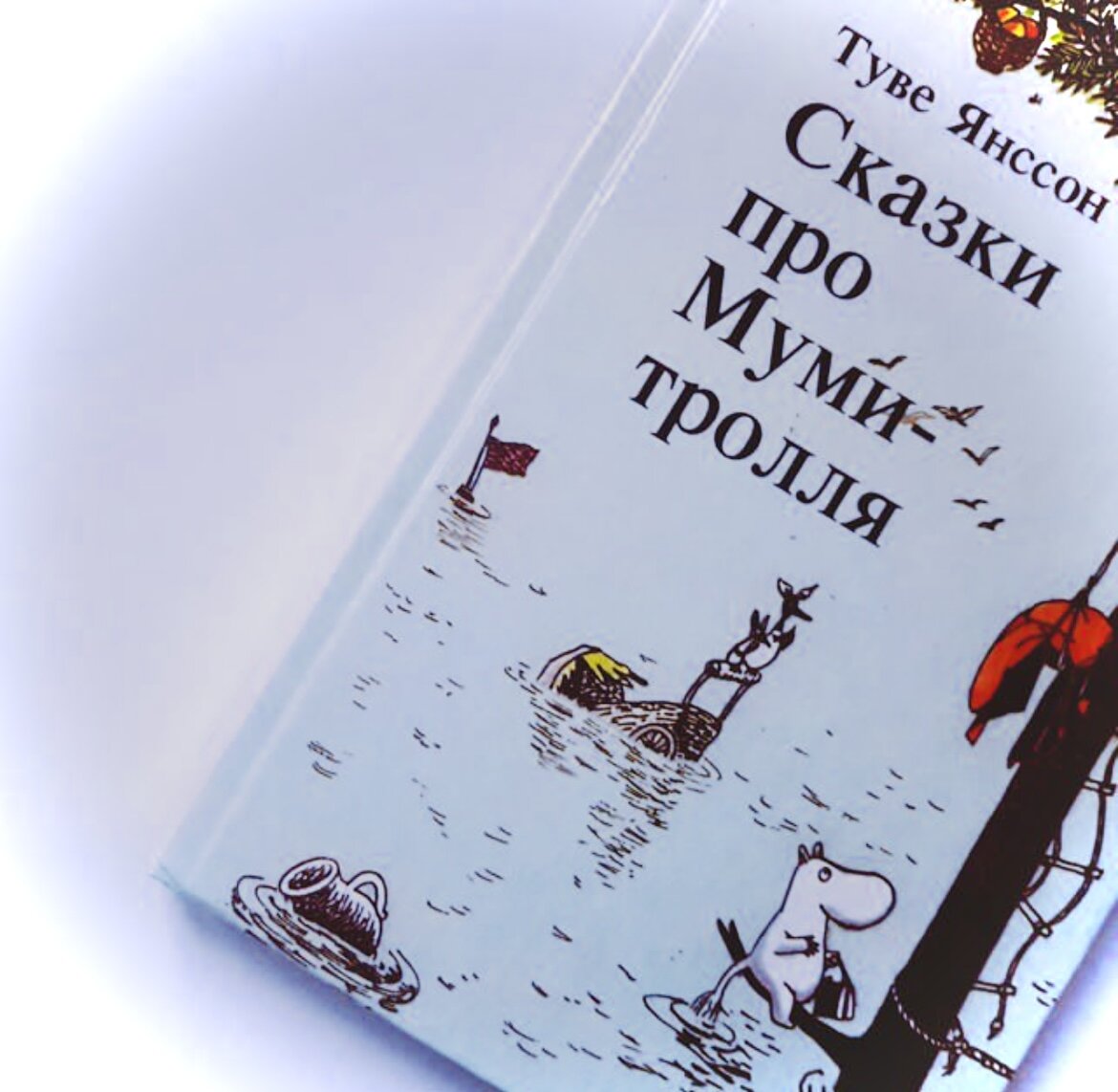 «Лекарство от меланхолии… От простуды… Нет, все не то. Мама листала странички. И вот в самом конце она нашла наконец запись, которую бабушка сделала уже не очень твердой рукой: «Если кто-то из твоих знакомых становится расплывчатым и трудноразличимым». Вот!».