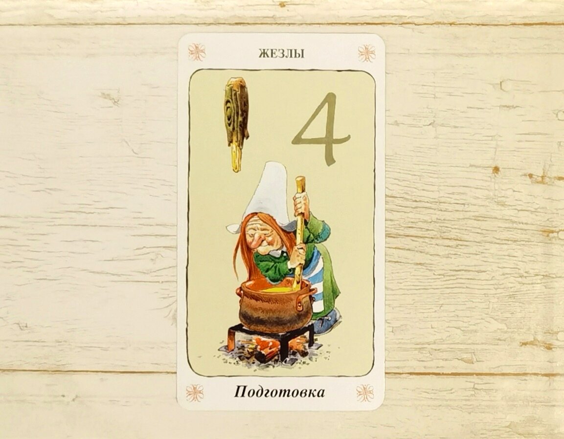 Аркан "4 Жезлов". "Таро Гномов".